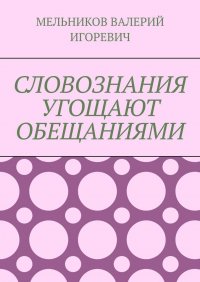 СЛОВОЗНАНИЯ УГОЩАЮТ ОБЕЩАНИЯМИ