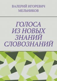 ГОЛОСА ИЗ НОВЫХ ЗНАНИЙ СЛОВОЗНАНИЙ