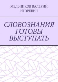 СЛОВОЗНАНИЯ ГОТОВЫ ВЫСТУПАТЬ