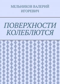 ПОВЕРХНОСТИ КОЛЕБЛЮТСЯ