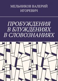 ПРОБУЖДЕНИЯ В БЛУЖДЕНИЯХ В СЛОВОЗНАНИЯХ