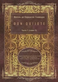 Don Quijote. Часть 1 (глава 5)