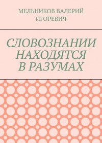 СЛОВОЗНАНИИ НАХОДЯТСЯ В РАЗУМАХ