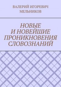 НОВЫЕ И НОВЕЙШИЕ ПРОНИКНОВЕНИЯ СЛОВОЗНАНИЙ