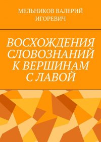 ВОСХОЖДЕНИЯ СЛОВОЗНАНИЙ К ВЕРШИНАМ С ЛАВОЙ