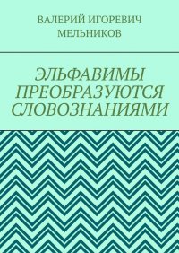 ЭЛЬФАВИМЫ ПРЕОБРАЗУЮТСЯ СЛОВОЗНАНИЯМИ