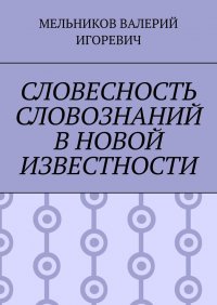 СЛОВЕСНОСТЬ СЛОВОЗНАНИЙ В НОВОЙ ИЗВЕСТНОСТИ