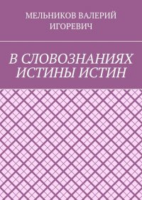 В СЛОВОЗНАНИЯХ ИСТИНЫ ИСТИН