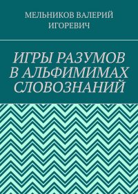 ИГРЫ РАЗУМОВ В АЛЬФИМИМАХ СЛОВОЗНАНИЙ