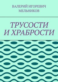 ТРУСОСТИ И ХРАБРОСТИ