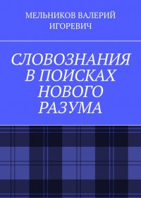 СЛОВОЗНАНИЯ В ПОИСКАХ НОВОГО РАЗУМА