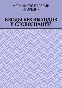 ВХОДЫ БЕЗ ВЫХОДОВ У СЛОВОЗНАНИЙ