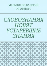 СЛОВОЗНАНИЯ НОВЯТ УСТАРЕВШИЕ ЗНАНИЯ