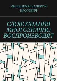 СЛОВОЗНАНИЯ МНОГОЗНАЧНО ВОСПРОИЗВОДЯТ