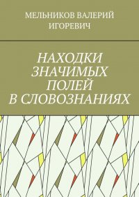 НАХОДКИ ЗНАЧИМЫХ ПОЛЕЙ В СЛОВОЗНАНИЯХ