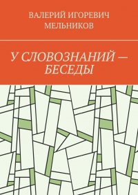 У СЛОВОЗНАНИЙ - БЕСЕДЫ