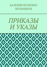 ПРИКАЗЫ И УКАЗЫ