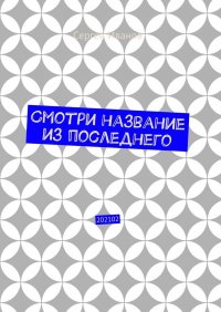 Смотри название из последнего