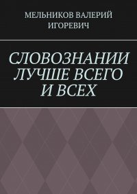 СЛОВОЗНАНИИ ЛУЧШЕ ВСЕГО И ВСЕХ