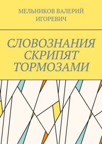 СЛОВОЗНАНИЯ СКРИПЯТ ТОРМОЗАМИ