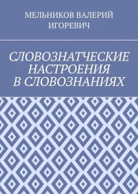 СЛОВОЗНАТЧЕСКИЕ НАСТРОЕНИЯ В СЛОВОЗНАНИЯХ