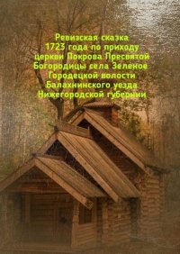 Ревизская сказка 1723 года по приходу церкви Покрова Пресвятой Богородицы села Зеленое Городецкой волости Балахнинского уезда Нижегородской губернии