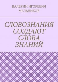 СЛОВОЗНАНИЯ СОЗДАЮТ СЛОВА ЗНАНИЙ