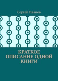 Краткое описание одной книги