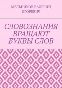 СЛОВОЗНАНИЯ ВРАЩАЮТ БУКВЫ СЛОВ