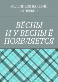 ВЕСНЫ И У ВЕСНЫ Е ПОЯВЛЯЕТСЯ