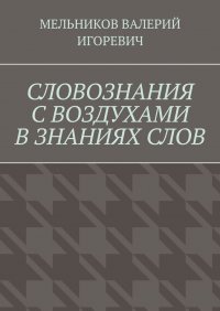 СЛОВОЗНАНИЯ С ВОЗДУХАМИ В ЗНАНИЯХ СЛОВ