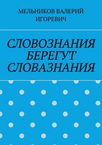 СЛОВОЗНАНИЯ БЕРЕГУТ СЛОВАЗНАНИЯ