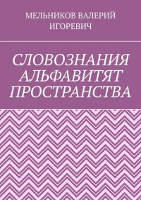 СЛОВОЗНАНИЯ АЛЬФАВИТЯТ ПРОСТРАНСТВА