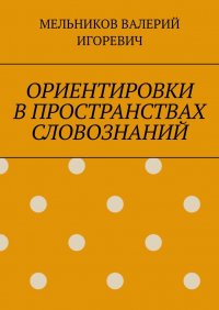 ОРИЕНТИРОВКИ В ПРОСТРАНСТВАХ СЛОВОЗНАНИЙ