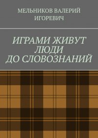 ИГРАМИ ЖИВУТ ЛЮДИ ДО СЛОВОЗНАНИЙ