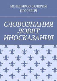 СЛОВОЗНАНИЯ ЛОВЯТ ИНОСКАЗАНИЯ