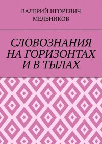 СЛОВОЗНАНИЯ НА ГОРИЗОНТАХ И В ТЫЛАХ