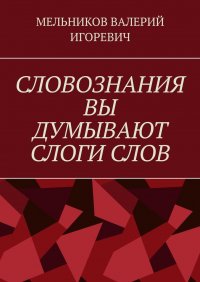 СЛОВОЗНАНИЯ ВЫ ДУМЫВАЮТ СЛОГИ СЛОВ