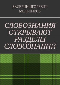 СЛОВОЗНАНИЯ ОТКРЫВАЮТ РАЗДЕЛЫ СЛОВОЗНАНИЙ