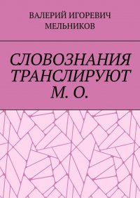 СЛОВОЗНАНИЯ ТРАНСЛИРУЮТ М. О