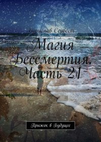 Магия Бессмертия. Часть 21