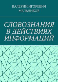 СЛОВОЗНАНИЯ В ДЕЙСТВИЯХ ИНФОРМАЦИЙ