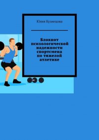 Блокнот психологической надежности спортсмена по тяжелой атлетике