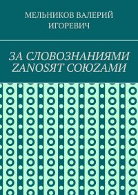 ЗА СЛОВОЗНАНИЯМИ ZANOSЯТ СОЮZАМИ