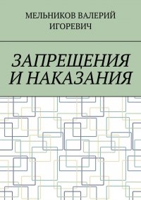 ЗАПРЕЩЕНИЯ И НАКАЗАНИЯ