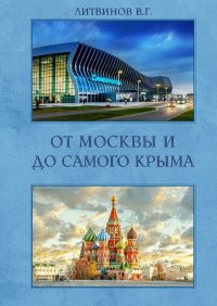 От Москвы и до самого Крыма