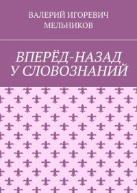 ВПЕРЕД-НАЗАД У СЛОВОЗНАНИЙ