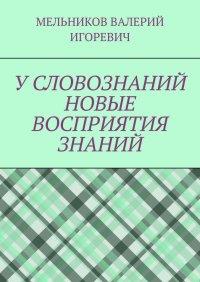 У СЛОВОЗНАНИЙ НОВЫЕ ВОСПРИЯТИЯ ЗНАНИЙ