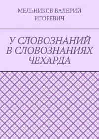 У СЛОВОЗНАНИЙ В СЛОВОЗНАНИЯХ ЧЕХАРДА