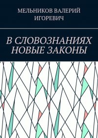 В СЛОВОЗНАНИЯХ НОВЫЕ ЗАКОНЫ